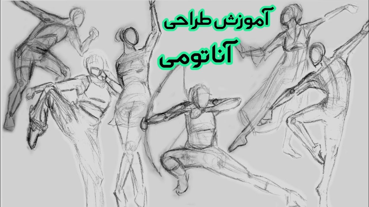 [ تکنیک های طراحی آناتومی ] سه دقیقه ای آناتومی طراحی کن #sketch #anatomy  #figure  #tutorial