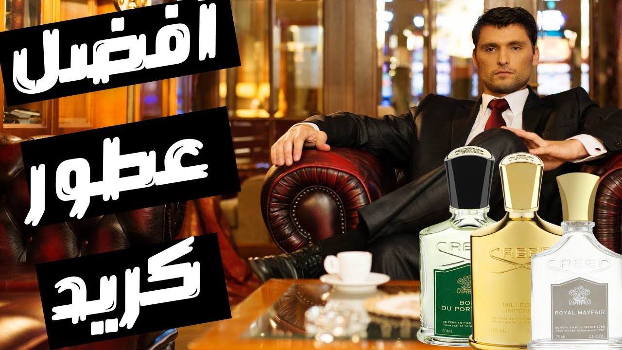 أفضل ١٠ عطور من كريد || Top 10 Creed Fragrances