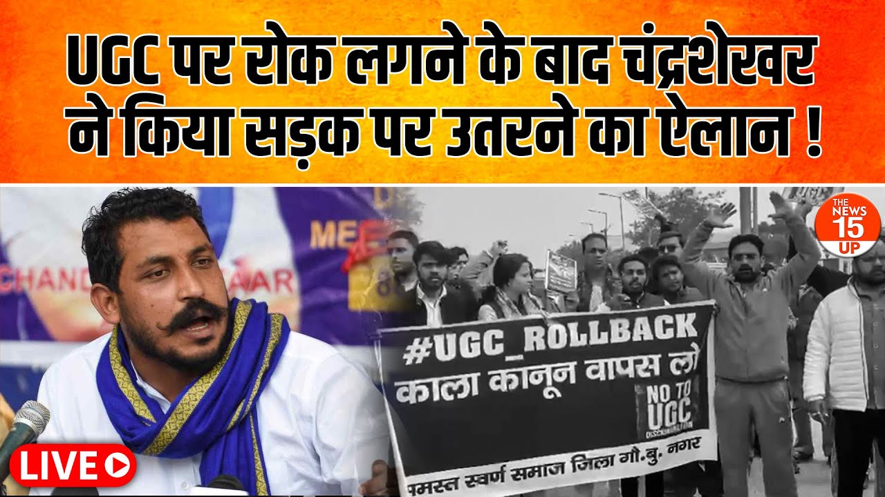 UGC पर रोक के बाद Chandra Shekhar Azad का सड़कों पर उतरने का ऐलान | Education News