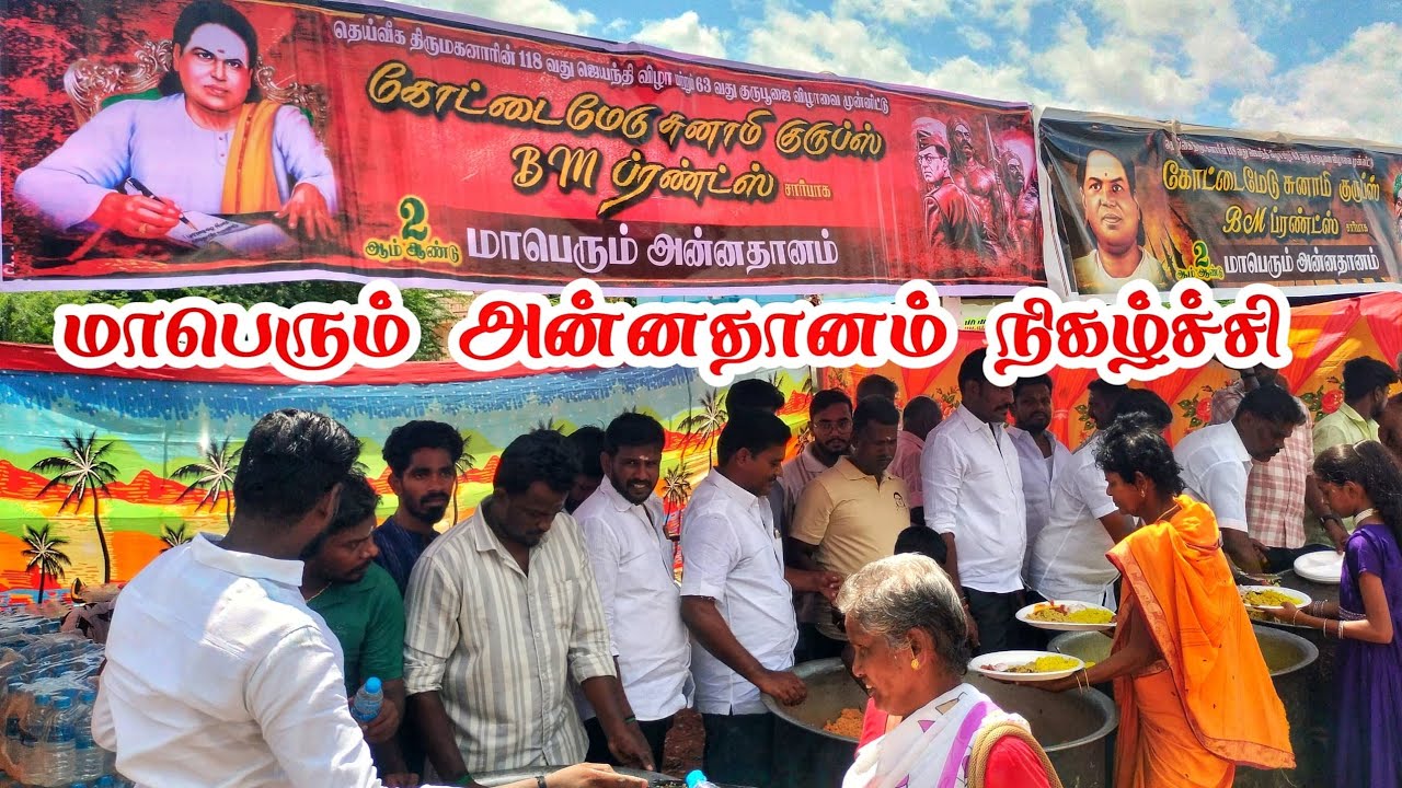 கமுதி கோட்டைமேடு சுனாமி பாய்ஸ் BM ப்ரண்ட்ஸ் சார்பாக 2ஆம் ஆண்டு மாபெரும் அன்னதானம் நிகழ்ச்சி