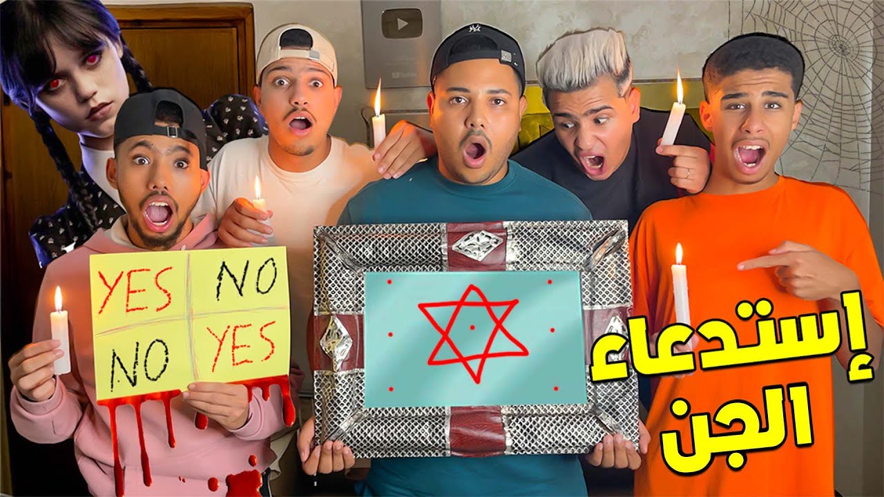 اخيرا جربنا اشهر الطرق لاستدعاء الارواح 👻في منتصف الليل😈