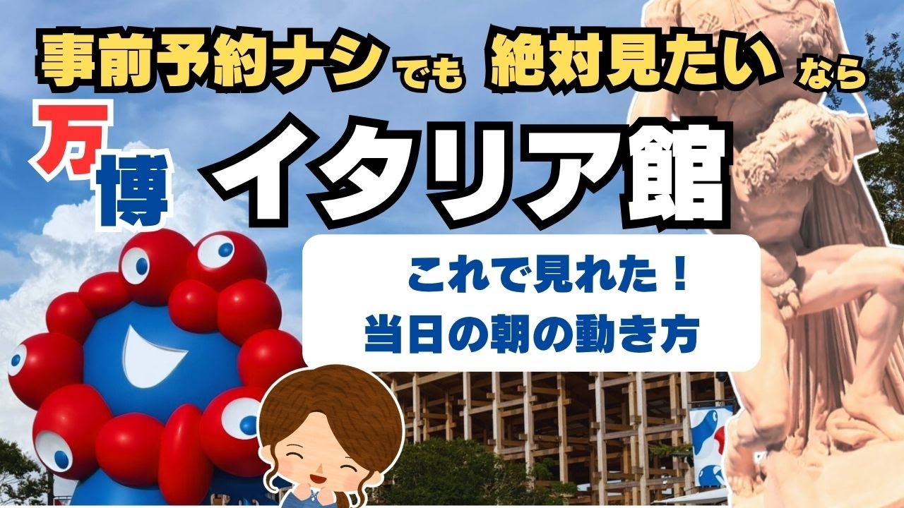 【大阪万博】イタリア館に事前予約ないけど行きたい！なら必見・初めての万博でも人気パビリオン３館攻略できた朝の動きを徹底解説