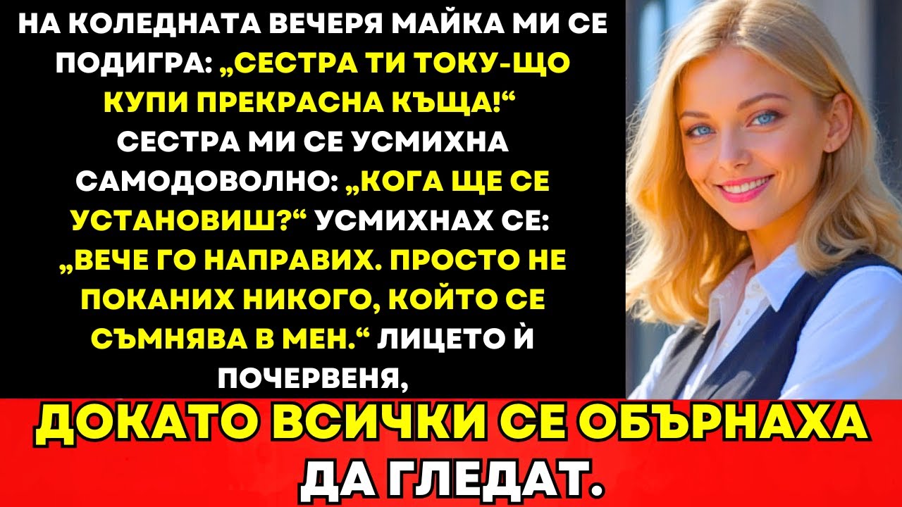 Майка Ми Се Подигра На Коледа „Сестра Ти Купи Къща—А Ти?”