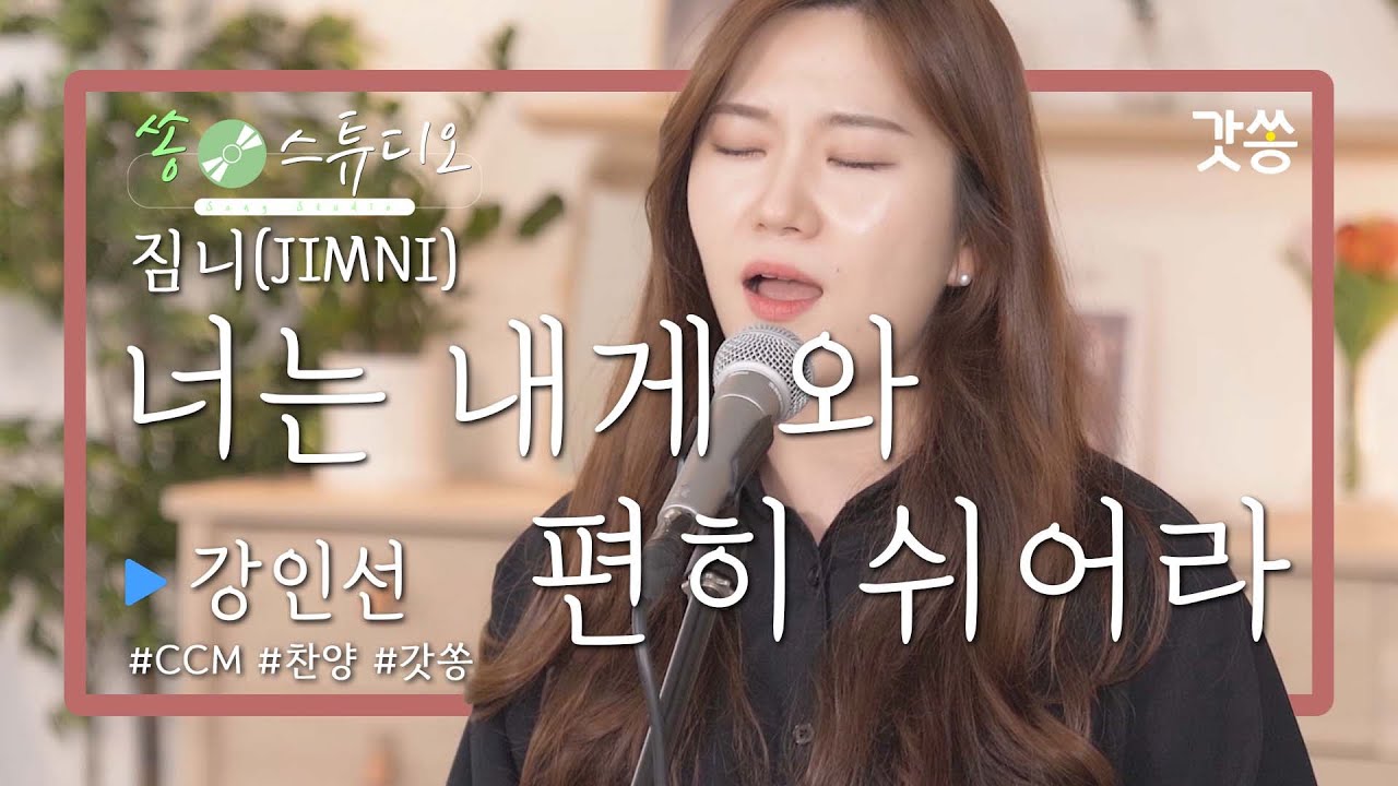 [찬양] 강인선 - 너는 내게 와 편히 쉬어라｜원곡 : 짐니(JIMNI)｜갓쏭｜쏭스튜디오｜ccm