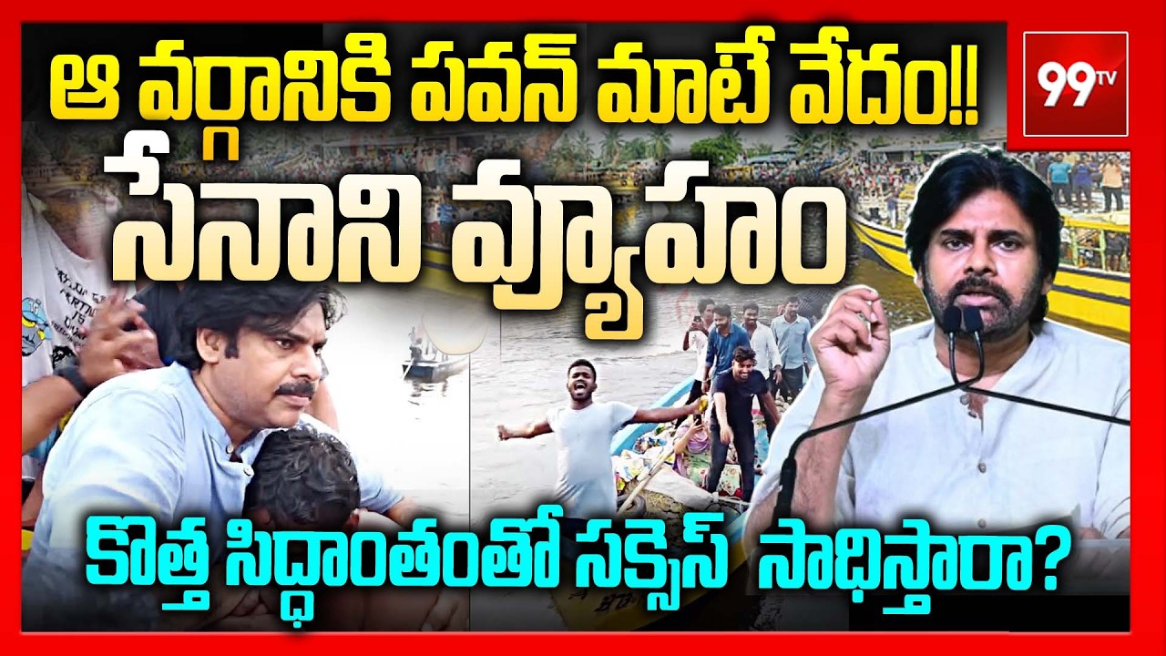 సేనాని వ్యూహం.. ఆ వర్గానికి పవన్ మాటే వేదం!! Pawan Kalyan Bond With Fishermen Community | 99TV