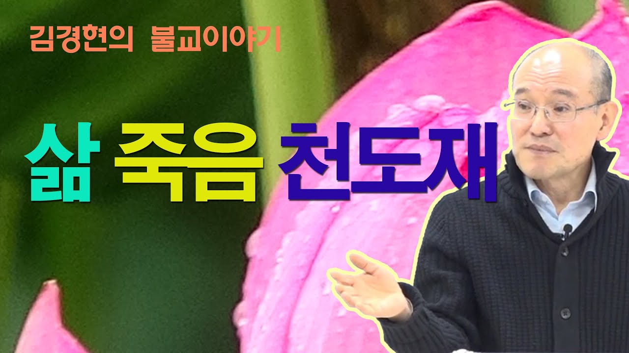 B0251. 삶 죽음 천도재 [김경현의 불교 이야기] 180425
