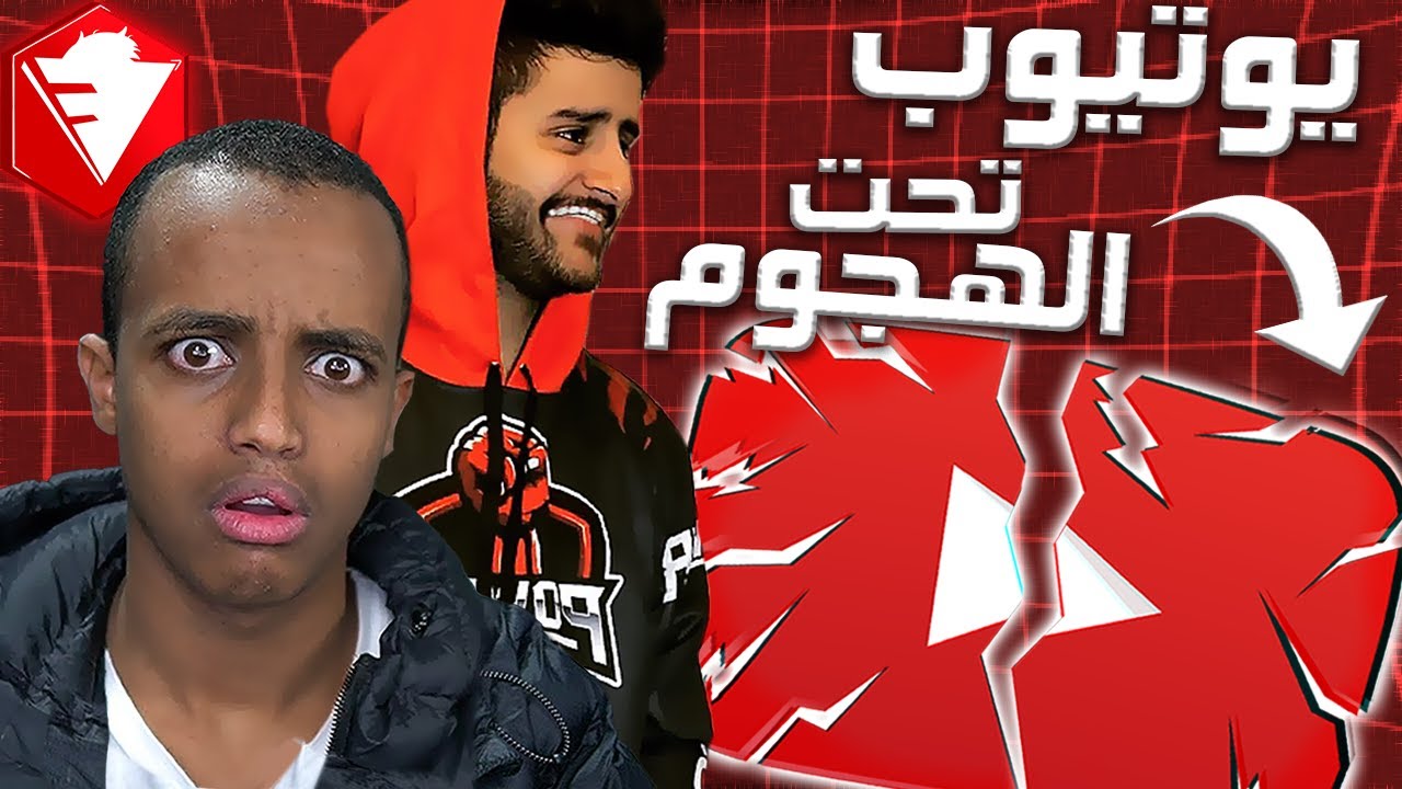 نظرية فروست: يوتيوب تحت الهجوم!!!