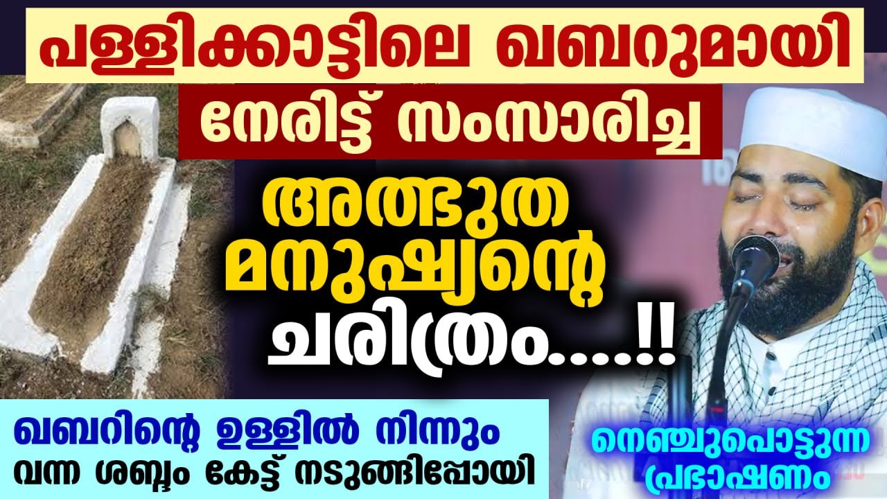 പള്ളിക്കാട്ടിലെഖബറുമായി നേരിട്ട് സംസാരിച്ച അത്ഭുത മനുഷ്യന്റെ ചരിത്രം....!! Siraj Usthad New Speech