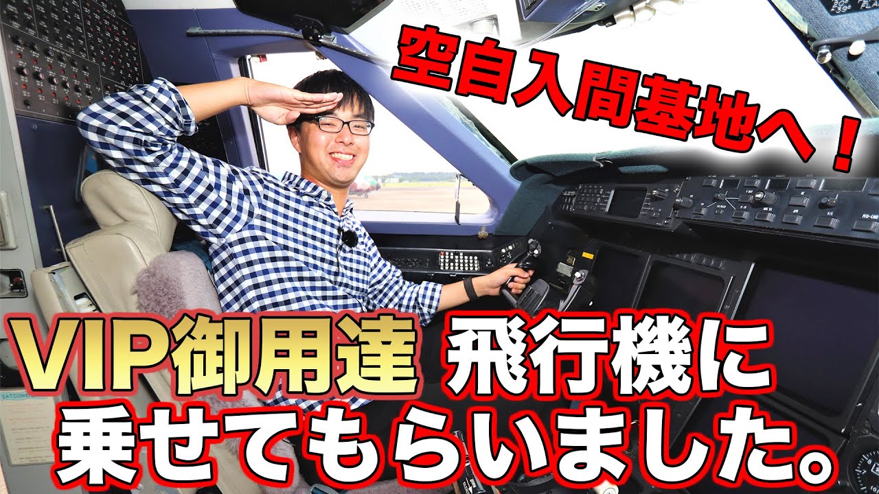 【空自U-4】単独取材！ がみくんVIPになるってよ 於 航空自衛隊入間基地|乗りものチャンネル