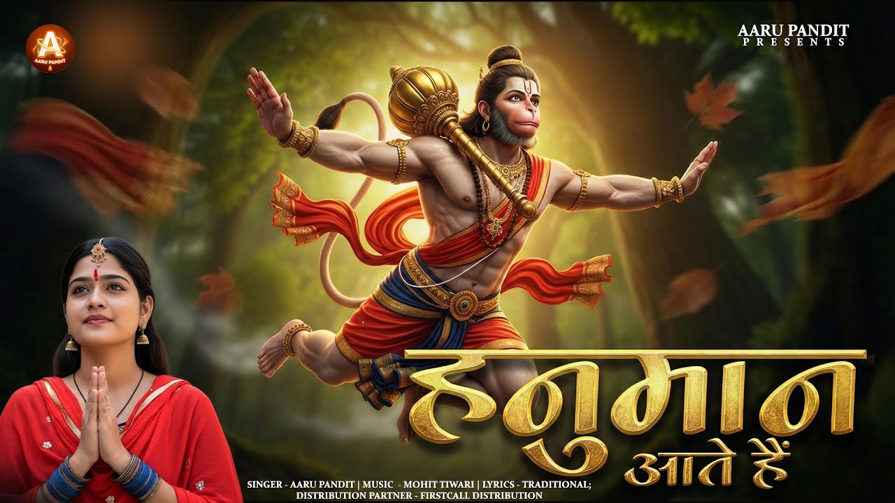 हनुमान आते हैं - Aaru Pandit - Hanuman Aate Hain - Jab Koi Nahi Aata Hanuman Aate Hain