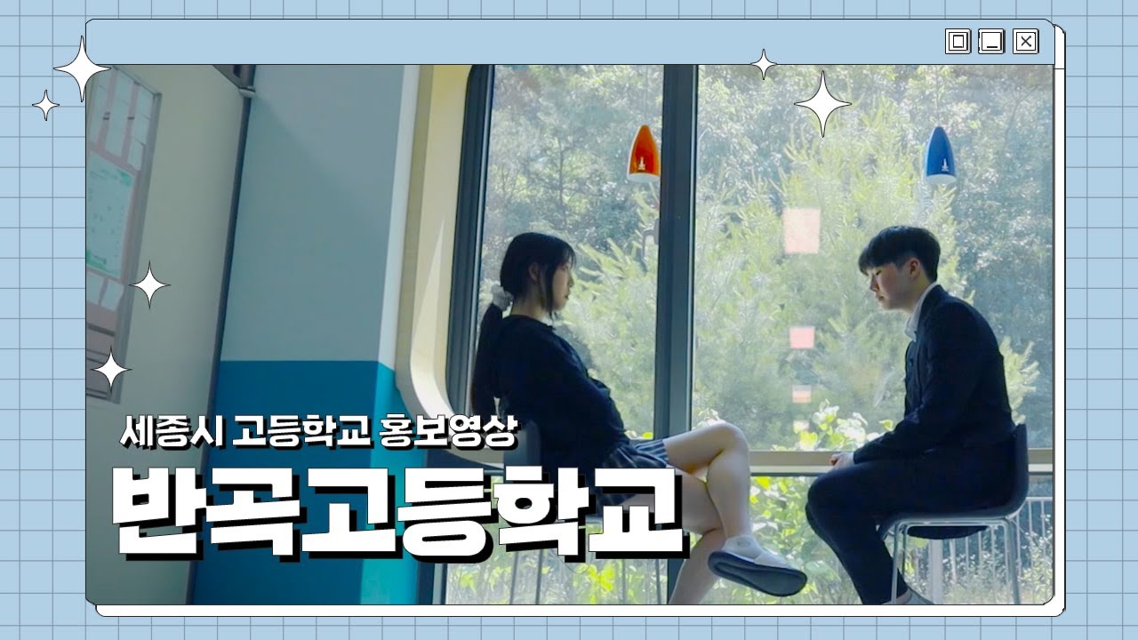 반곡고등학교🏫│2023 세종시 고등학교 홍보영상