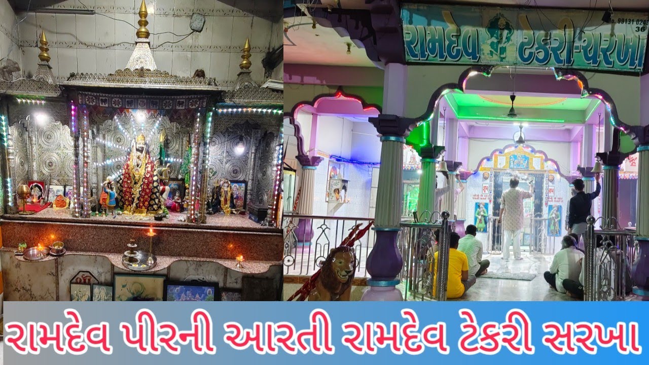  રામદેવ પીર ની આરતી રામદેવ ટેકરી સરખા