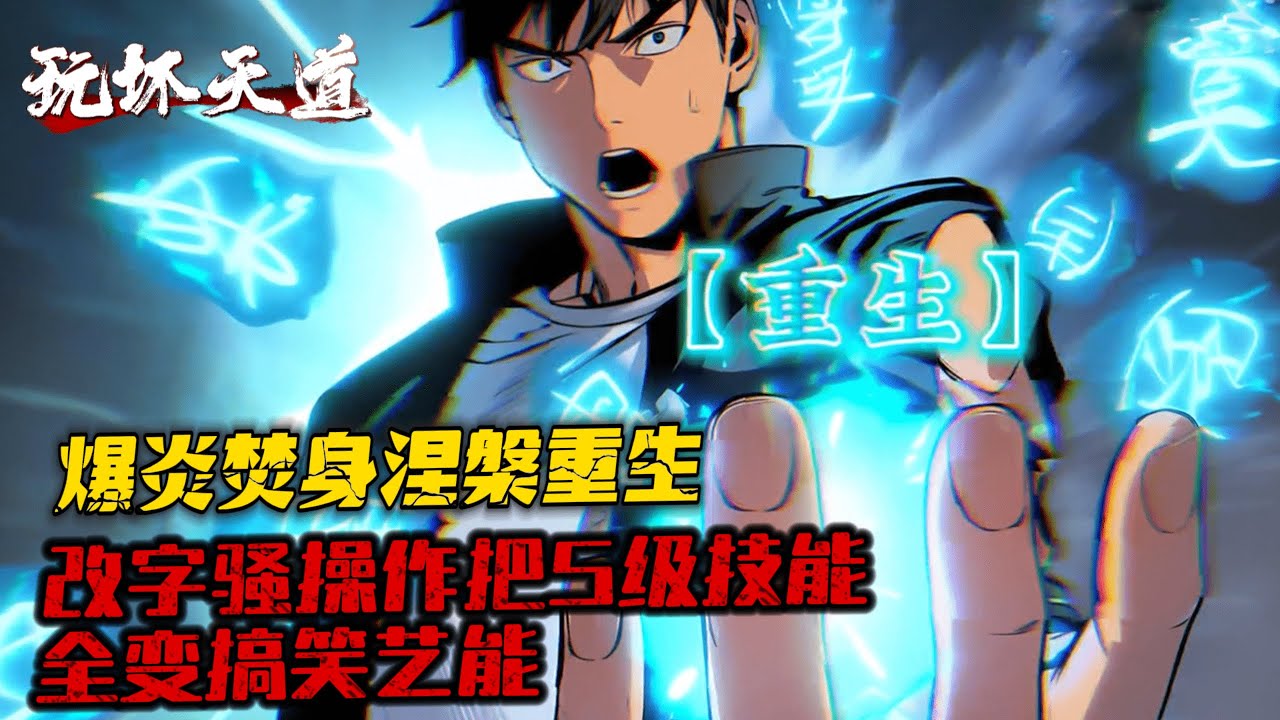 完結《技能改一個字，他們被我玩壞了》1-475 天生滿魔力的姜延覺醒了罕見的雙職業，奈何兩個都是毫無戰力加持的F級職業。於是覺醒當天，姜延從文武雙科全校第一的天才，淪落成了泯然眾人的廢材。