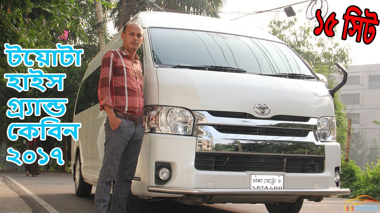 টয়োটা হাইস গ্র্যান্ড কেবিন l Toyota Hiace Grand Cabin Price In Bnagladesh l 15 Seater MPV Reveiw.