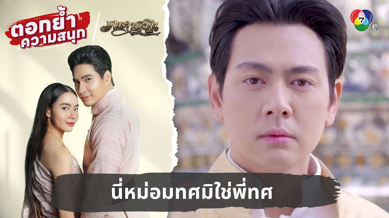 นี่หม่อมทศมิใช่พี่ทศ | ตอกย้ำความสนุก เภตรานฤมิต EP.3