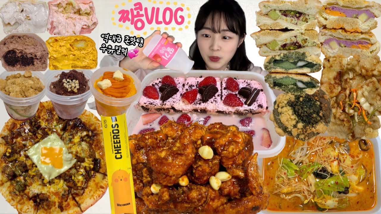 케이크 우유말먹은 나를 행복하게 해💖 먹방VLOG | 베리쿠키아박파티팩 BHC쏘마치 치로스 울면서 먹는 마라탕 짜장불고기피자&짬뽕크림스파게티 스위트파크푸딩 인생맘모스빵 크림찹쌀떡