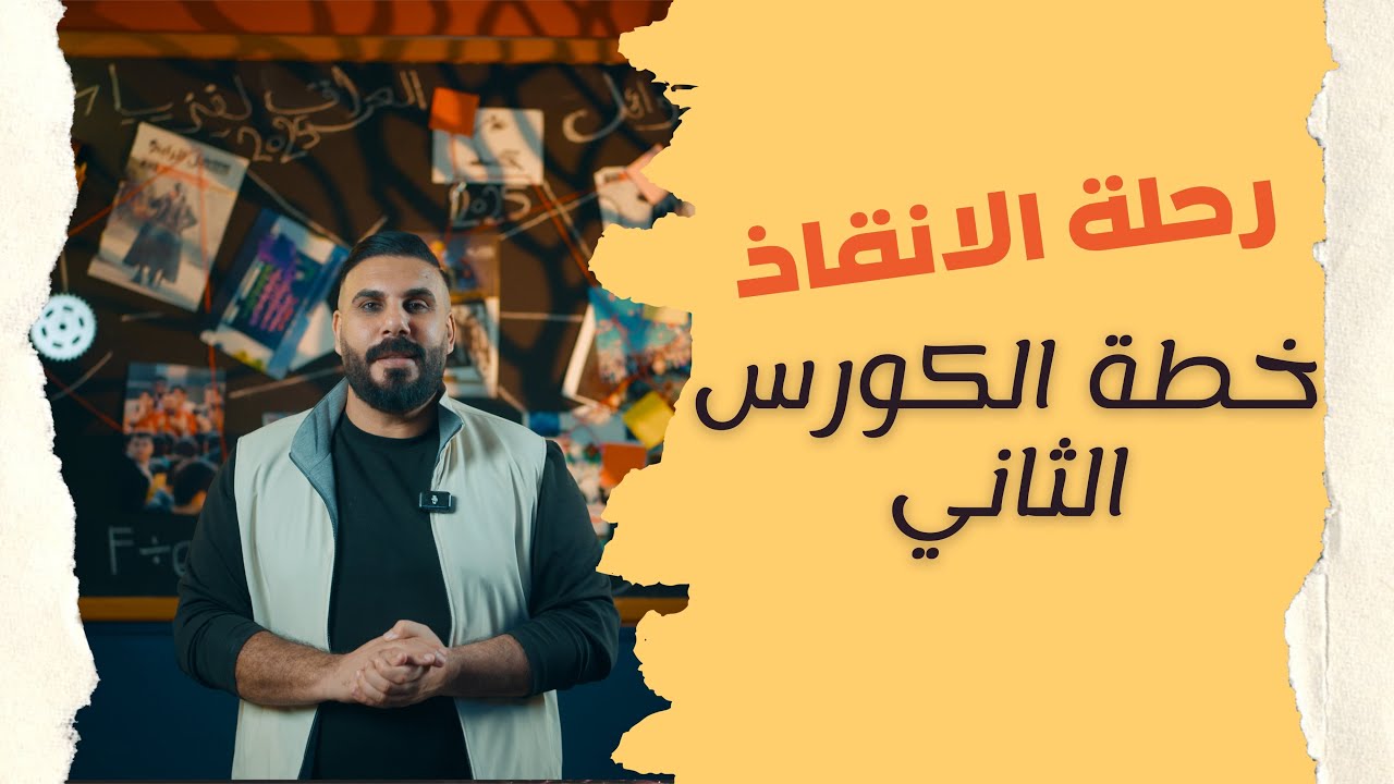 معركة الكورس الثاني !!