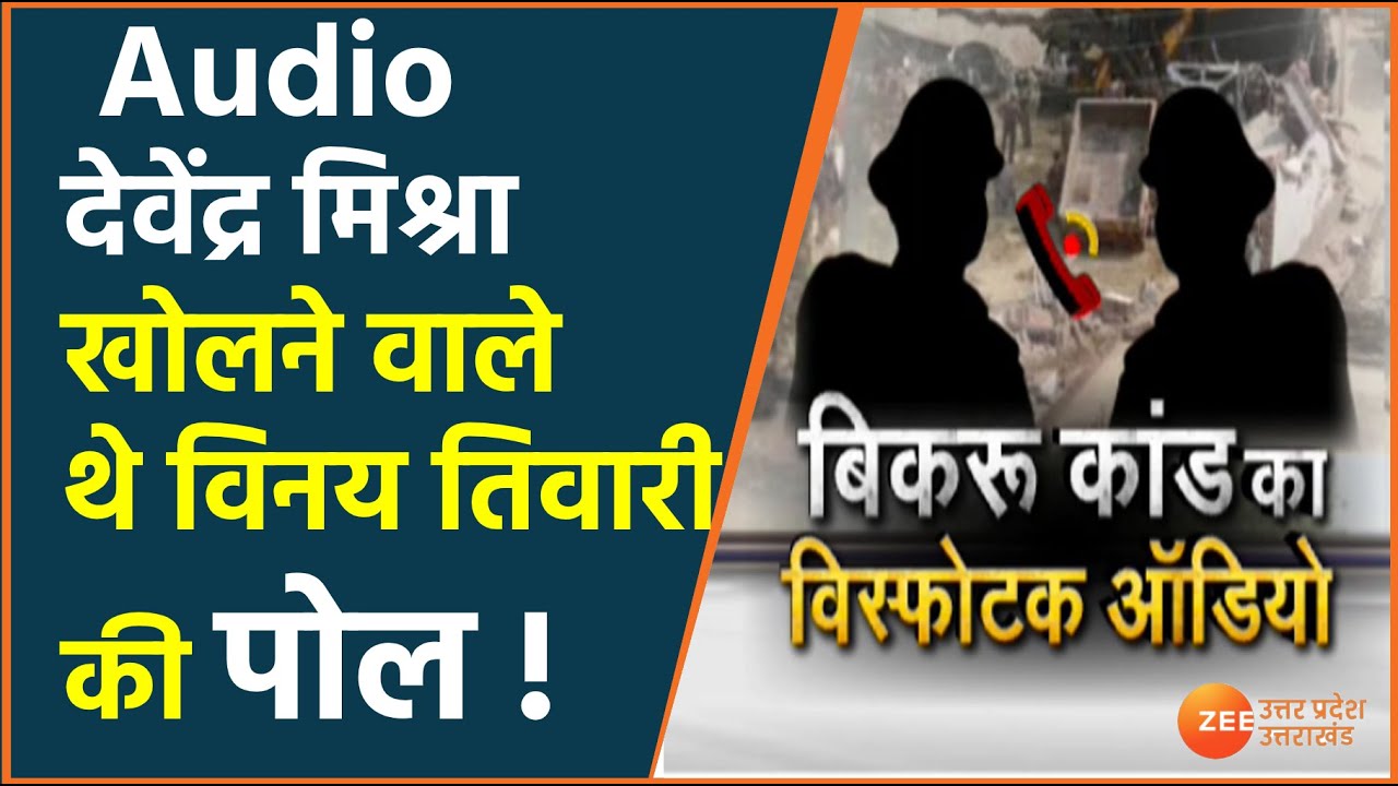 UP : Kanpur New Audio | CO देवेंद्र मिश्रा खोलने वाले थे SO विनय तिवारी की पोल  | Hindi Latest News