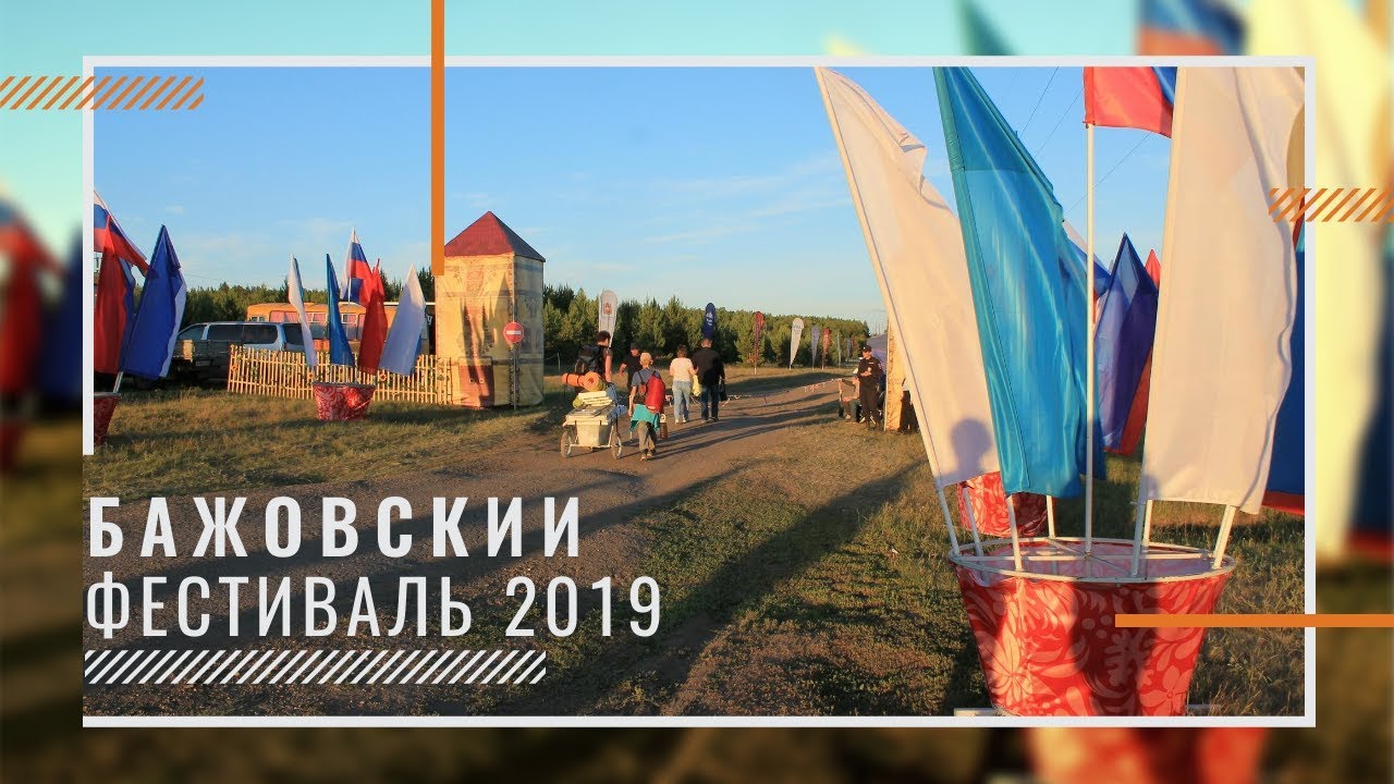 Бажовский фестиваль 2019. Демарино. Handmade