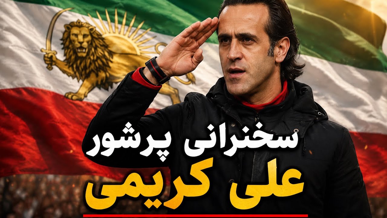 سخنرانی پرشور علی کریمی در تجمع شهر لس آنجلس/۲۸دیماه ۱۴۰۴(18ژانویه) #alikarimi #علی_کریمی #ایران  