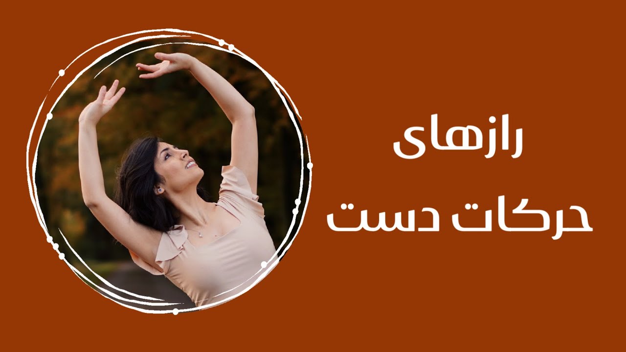 ۲۰ فیگور دست بسیار کاربردی رقص ایرانی مدرن/Persian dance hand move