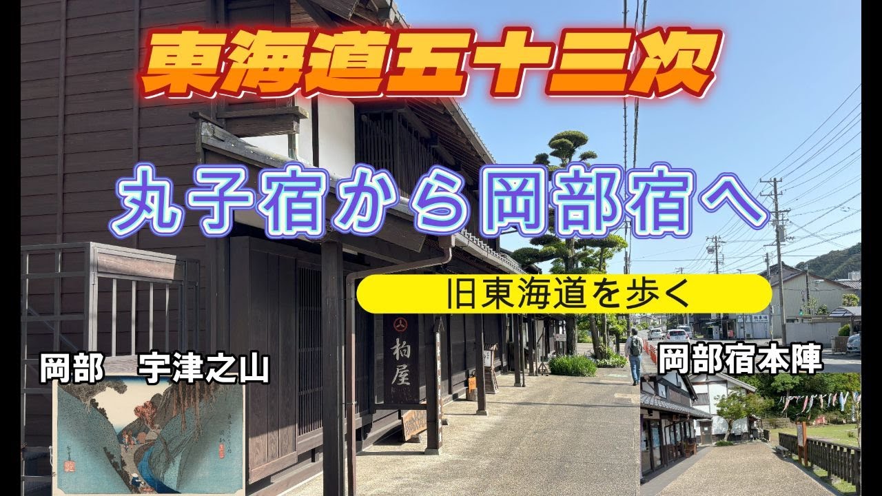 東海道五十三次㉑（丸子宿から岡部宿）宇津ノ谷峠（旧東海道を歩く）
