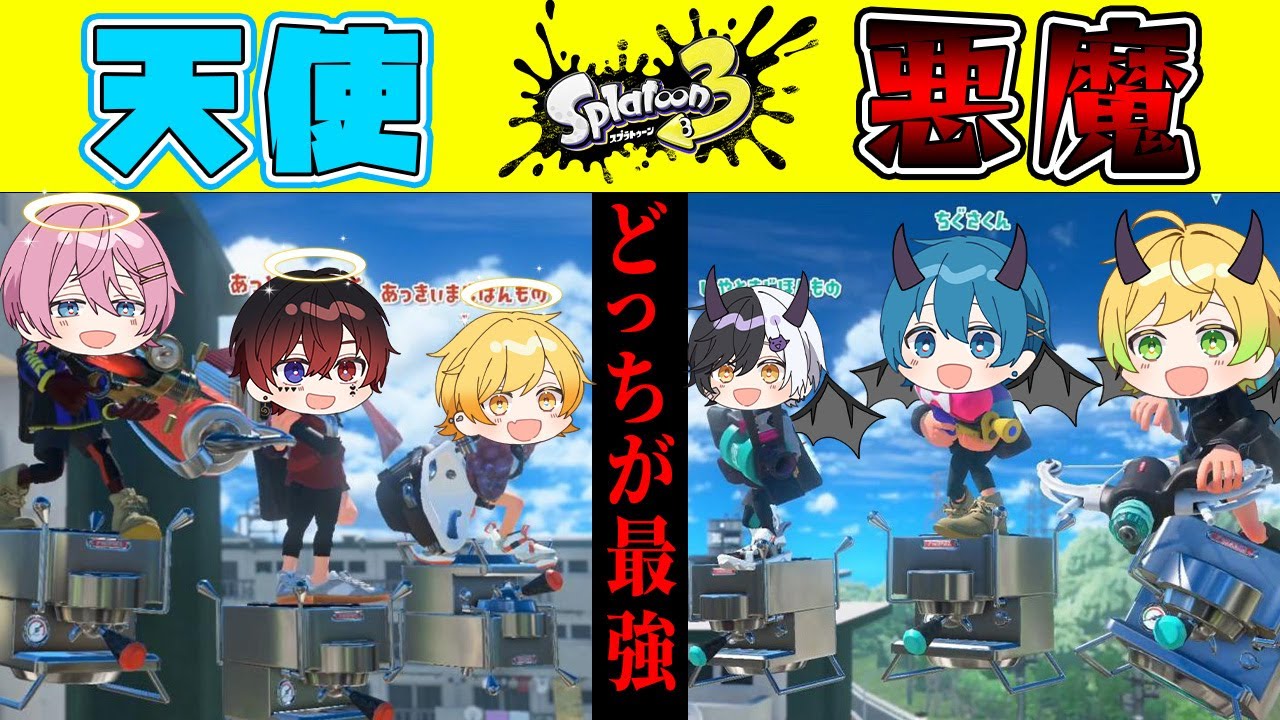 【スプラトゥーン3】悪魔👿VS天使👼!!!仲良し6人プラべで悪魔と天使になり切ってどっちが最強か決めたら喧嘩勃発ｗｗｗｗｗｗｗｗｗｗｗｗｗｗ【AMPTAKxCOLORS】【アンプタック】