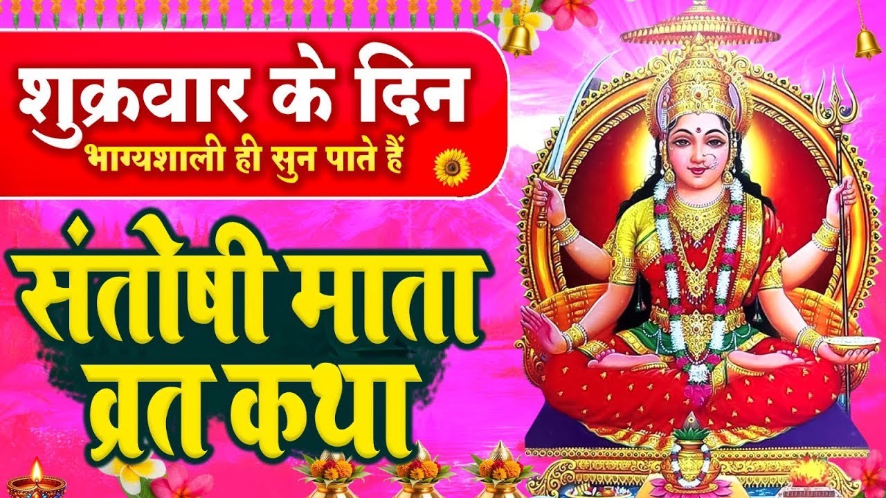 शुक्रवार के दिन भाग्यशाली ही सुन पाते है ! संतोषी माता व्रत कथा | संतोषी माता की आरती #santoshi_mata