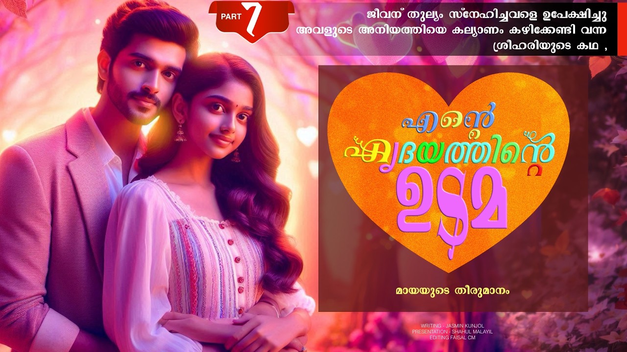 എന്റെ ഹൃദയത്തിന്റെ ഉടമ - PART - 7 - ENTE HIRDAYATHIN UDAMA - മായയുടെ തീരുമാനം