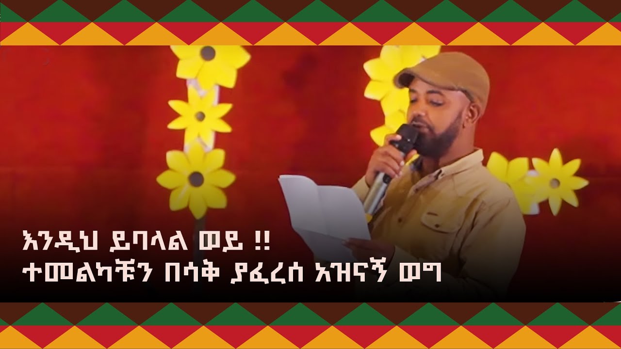 እንዲህ ይባላል ወይ  ተመልካቹን በሳቅያፈረሰ አዝናኝ ወግ - በኃይሉ ገ እግዚአብሔር / ጦቢያ @ArtsTvWorld