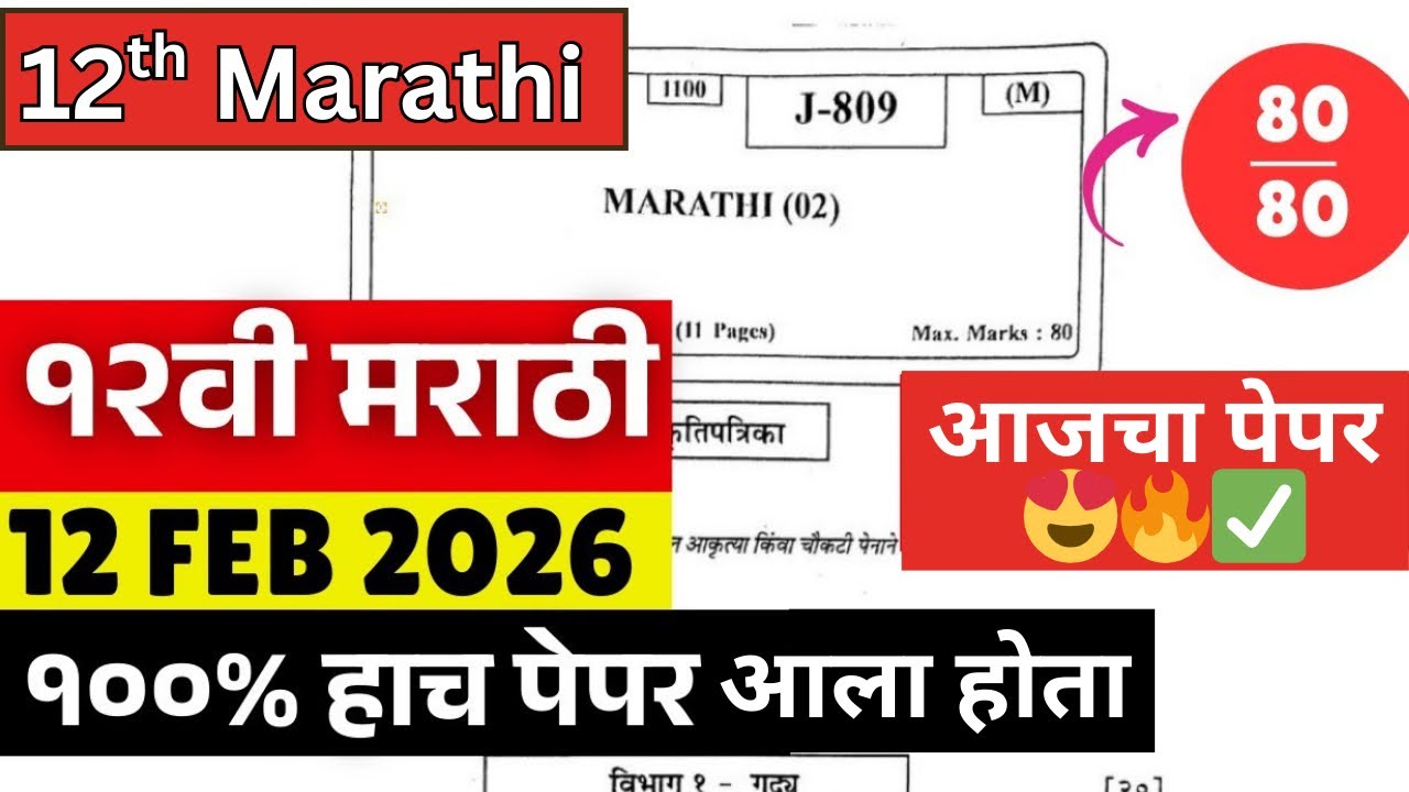 ✅ 12TH MARATHI BOARD PAPER 2026 🔥 | 12वी मराठी बोर्ड परीक्षा पेपर 2026 | 12 वी बोर्ड मराठी 2026🔥🔥