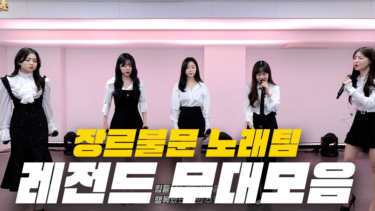 이번에도 역대급 무대를 만든 노래팀 레전드 무대모음 [수니그룹 노래팀 무대모음]