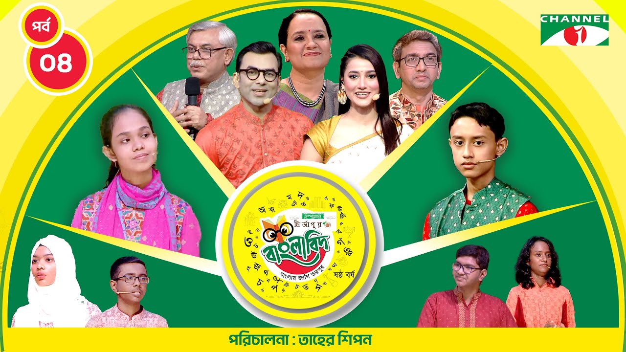 ইস্পাহানি মির্জাপুর বাংলাবিদ - ষষ্ঠ বর্ষ । পর্ব - ৪ । Ispahani Mirzapore Banglabid - 2025