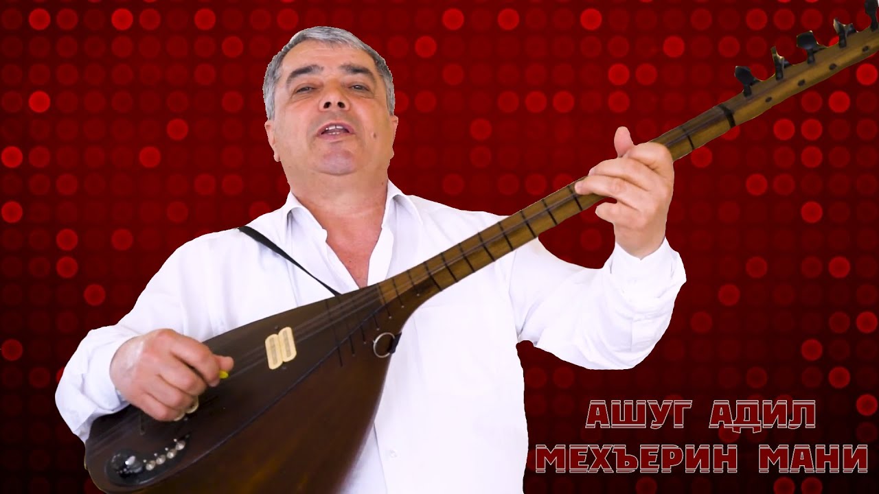 Ашуг Адил-Мехъерин мани
