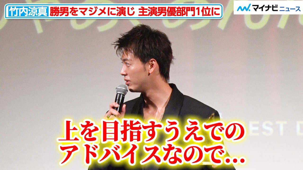 竹内涼真、勝男の“おかずが茶色い”発言は「上を目指すうえでのアドバイス」『じゃあ、あんたが作ってみろよ』の演技で主演俳優部門1位に『モデルプレス ベストドラマアワード』授賞式