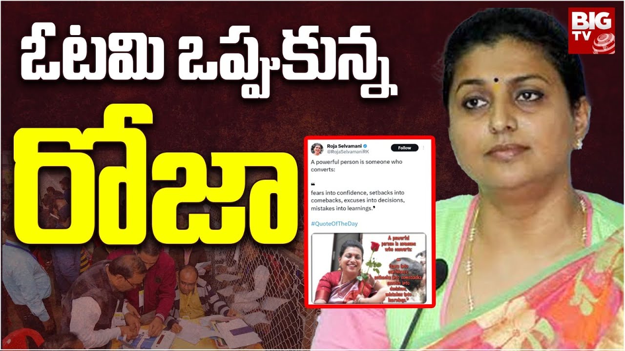 Roja First Reaction on Her Defeat: ఓట‌మి ఒప్పుకున్న రోజా | AP Election Results 2024 | BIG TV