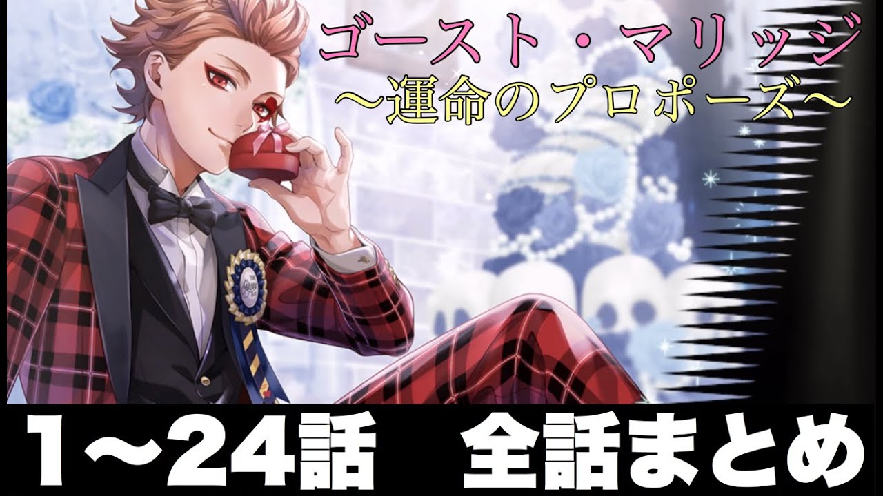 【高画質 HD1080p】【ツイステ】 イベント ゴースト・マリッジ ～運命のプロポーズ～ ストーリー 1～24話(全話パック)【Twisted-Wonderland】