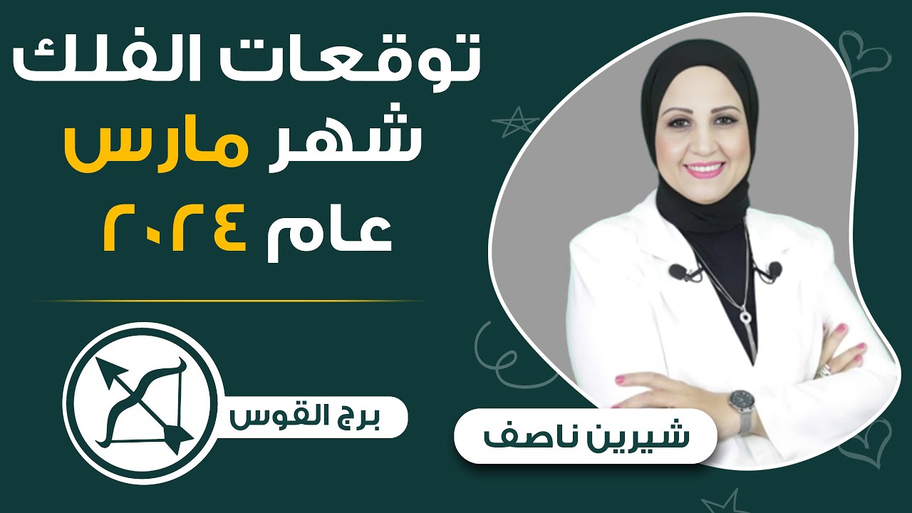 شيرين ناصف | توقعات برج القوس لشهر مارس ( آذار ) 2024 عمل - مال - عاطفه - صحه