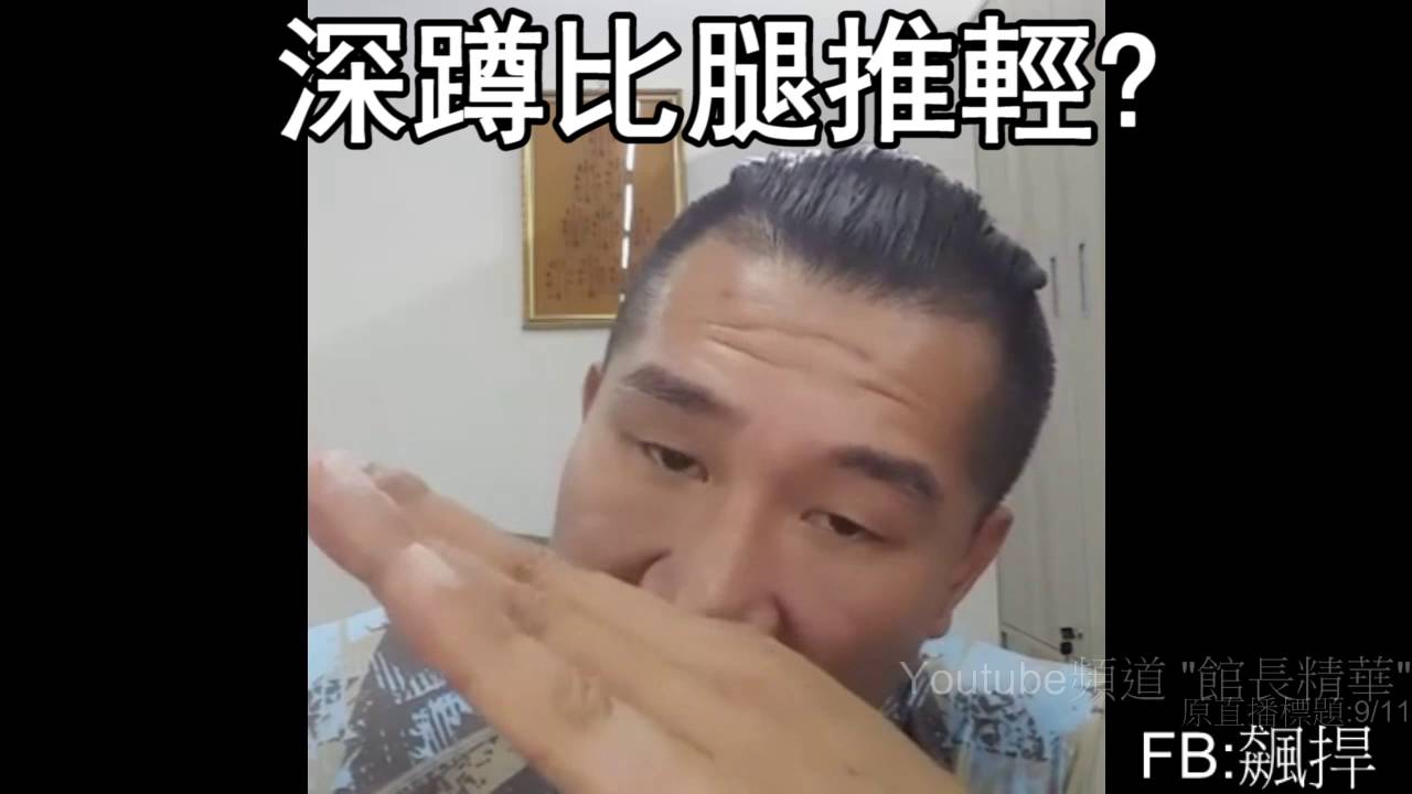 深蹲比腿推輕?【館長】健身教室