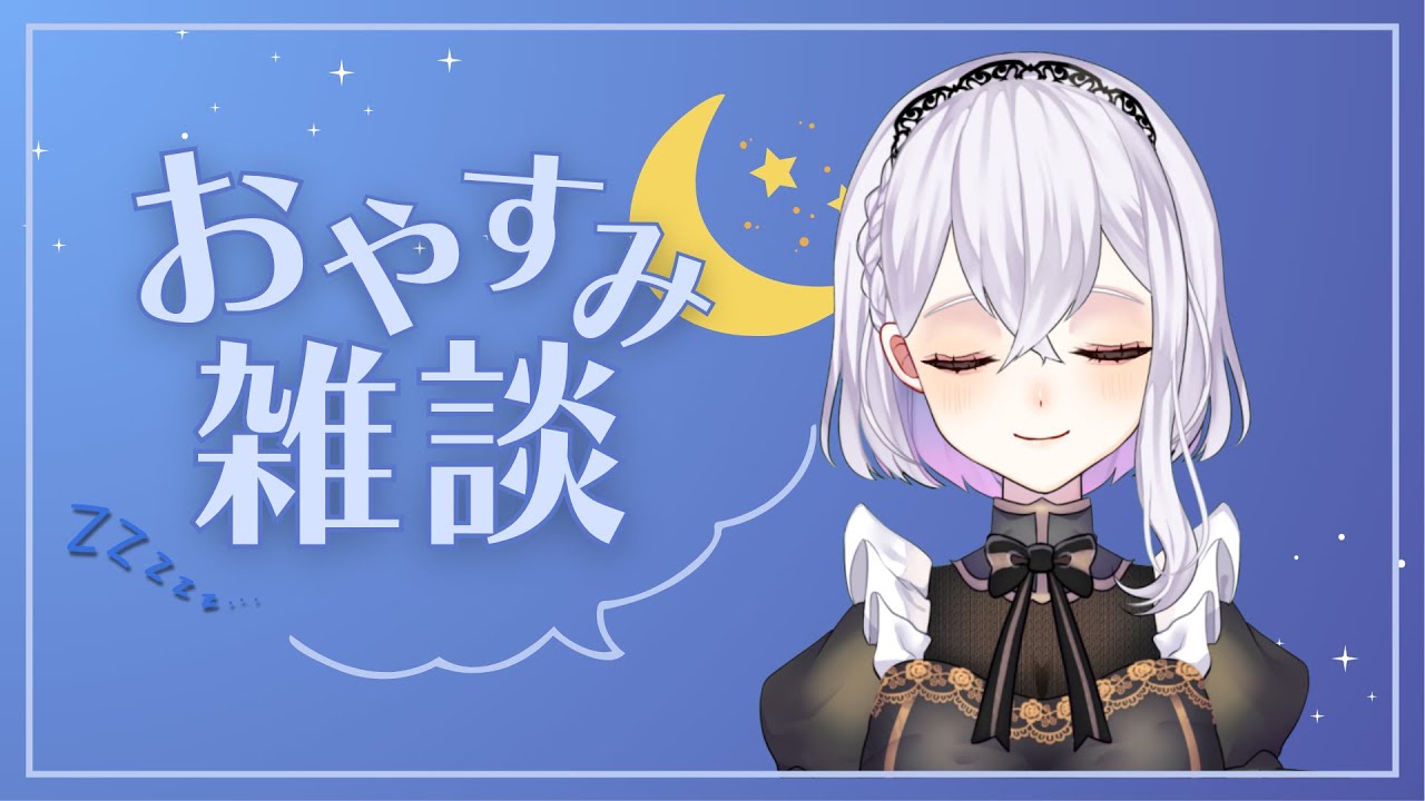 さあ寝ましょうか。#新人Vtuber #雑談