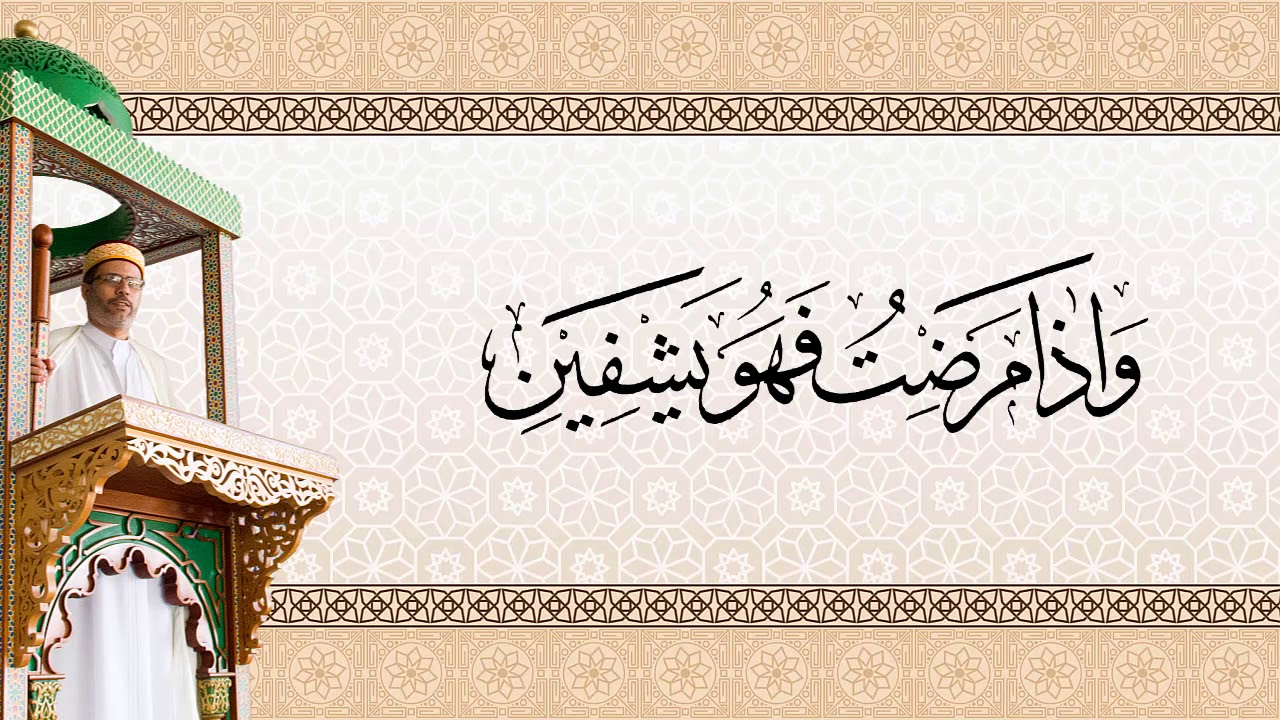 خطبة الجمعة للأستاذ أحمد معزوز يوم 2020/02/28 بعنوان: وإذا مرضت فهو يشفين