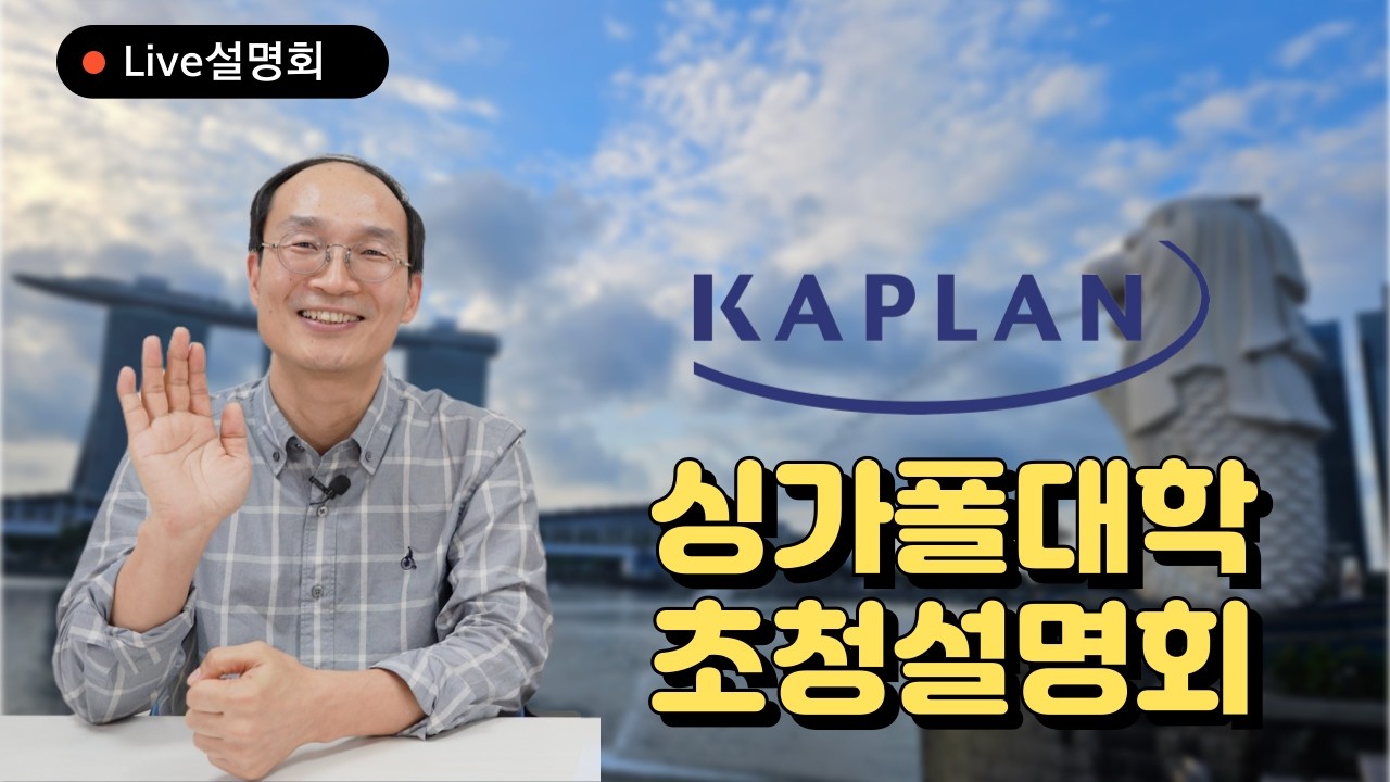 싱가폴대학 인기 최고인 Kaplan 설명회