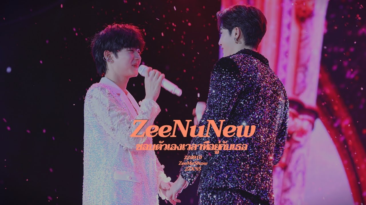[4K] 220910 ZeeNuNew - ชอบตัวเองตอนอยู่กับเธอ | ZeeMeShow