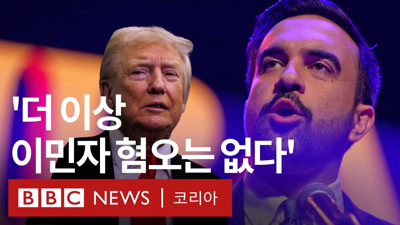 조란 맘다니 뉴욕 시장 당선인 트럼프에 선전포고 - BBC News 코리아