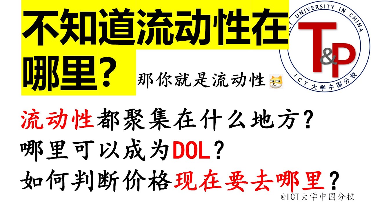 为什么你总是判断不对价格要去哪里？关于流动性DOL必须掌握的基础内容