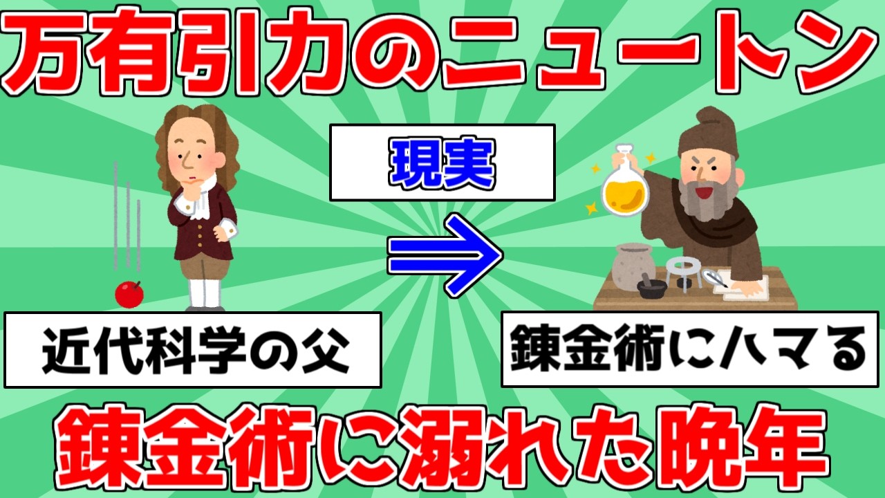 【偉人】万有引力のニュートン！錬金術に溺れた晩年【ゆっくり解説】