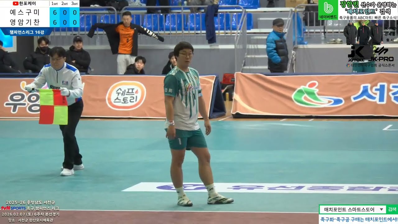 [16강 본선] 예스구미(김동선) vs 영암기찬(오세현) 2025-26 tvN SPORTS 서천군 족구챔피언스리그 (Korea jokgu)