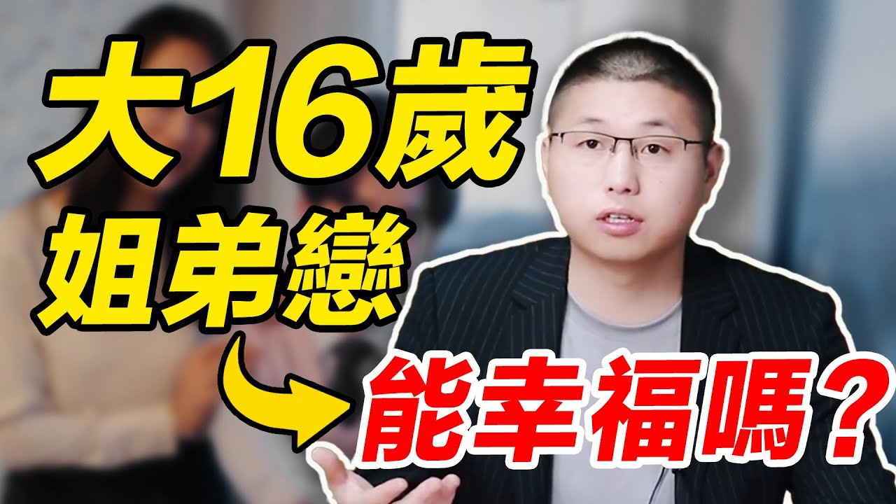 富婆愛上軟飯男？姐弟戀相差16歲会幸福？過來人告訴你答案 /情感/兩性