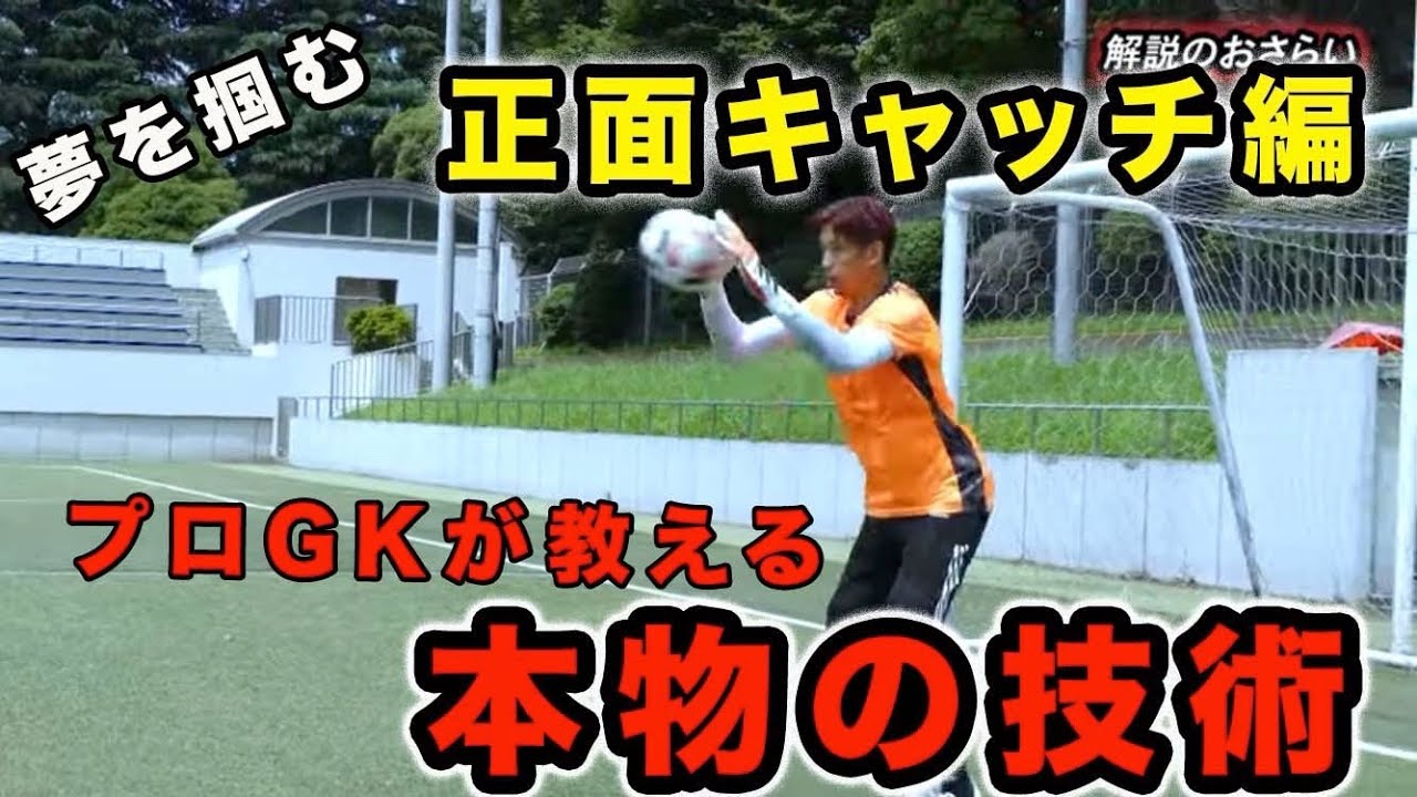 GKの自分が１０代の時に知りたかった本物の技術（正面キャッチ）