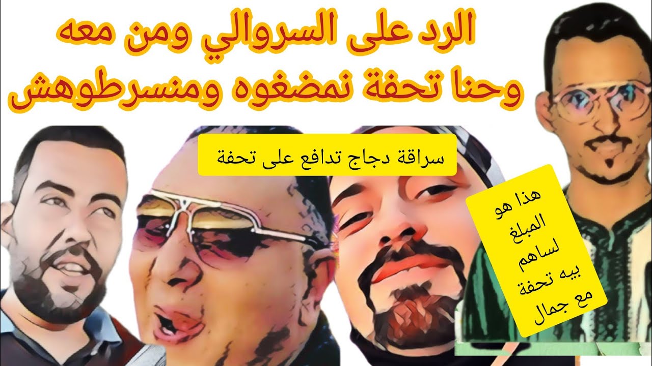 تحفة شو ماشي مقدس  وحرية التعبير من حق الجميع والقلاليش رجال ومتينساو الخير ولا يركعون الا لله 